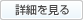 詳細を見る